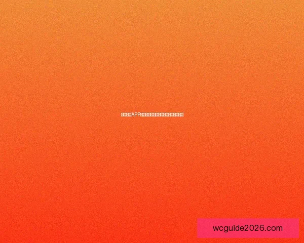 世界杯竞猜热潮来袭 多平台激烈角逐谁能笑到最后