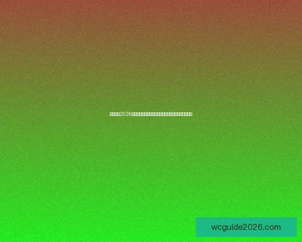 深度解析2026世界杯冠军归属格局与各大豪门争冠实力前景预测⚽🌍