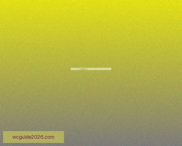 加拿大世界杯2026赛场全景规划与城市体育发展新蓝图