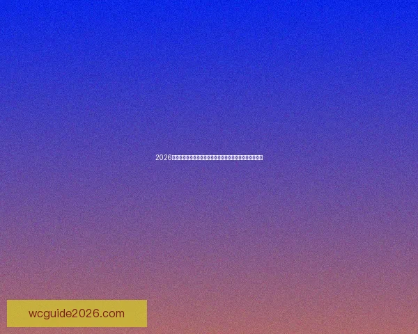 2026世界杯赛事数据统计分析与趋势预测：各队表现与历史对比